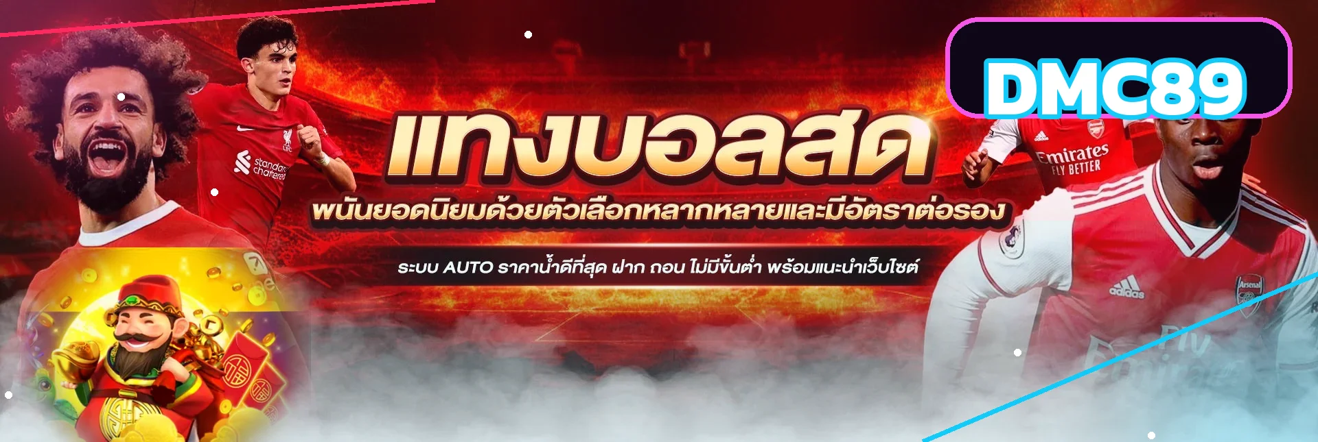 DMC89 ผลบอลสดและข้อมูลกีฬาแบบเรียลไทม์