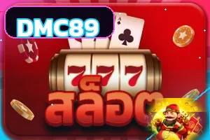 DMC89 สล็อตและเกมวงล้อ