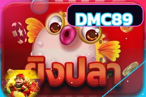 DMC89 เกมยิงปลาและเกมทดลอง