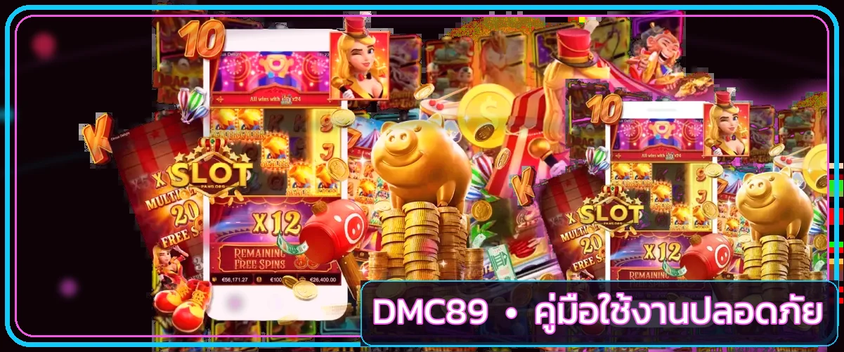 DMC89 คู่มือความปลอดภัยบัญชี ป้องกันฟิชชิง